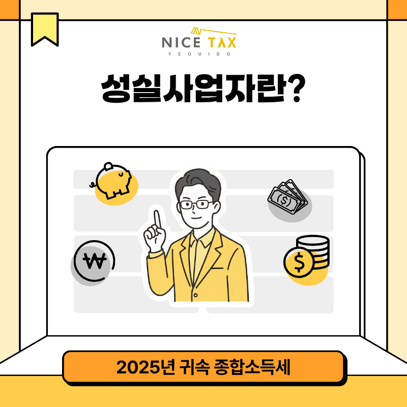 [나이스택스] 성실사업자란? 첨부 이미지