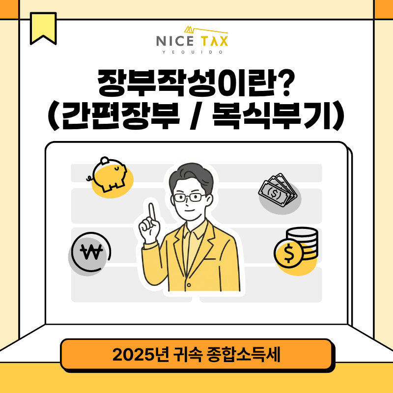 [나이스택스] 장부 작성이란? (간편장부 / 복식부기) 첨부 이미지