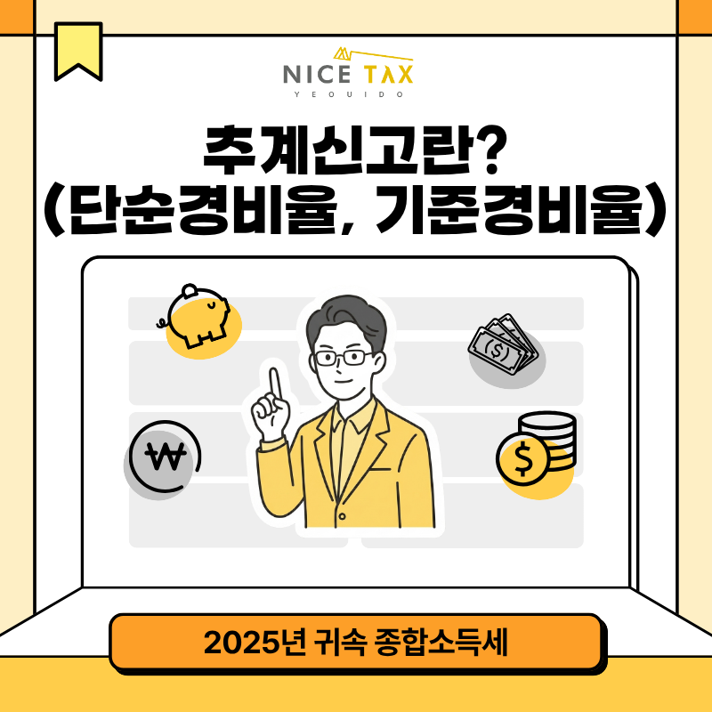 [나이스택스] 추계신고란? (단순경비율, 기준경비율) 첨부 이미지