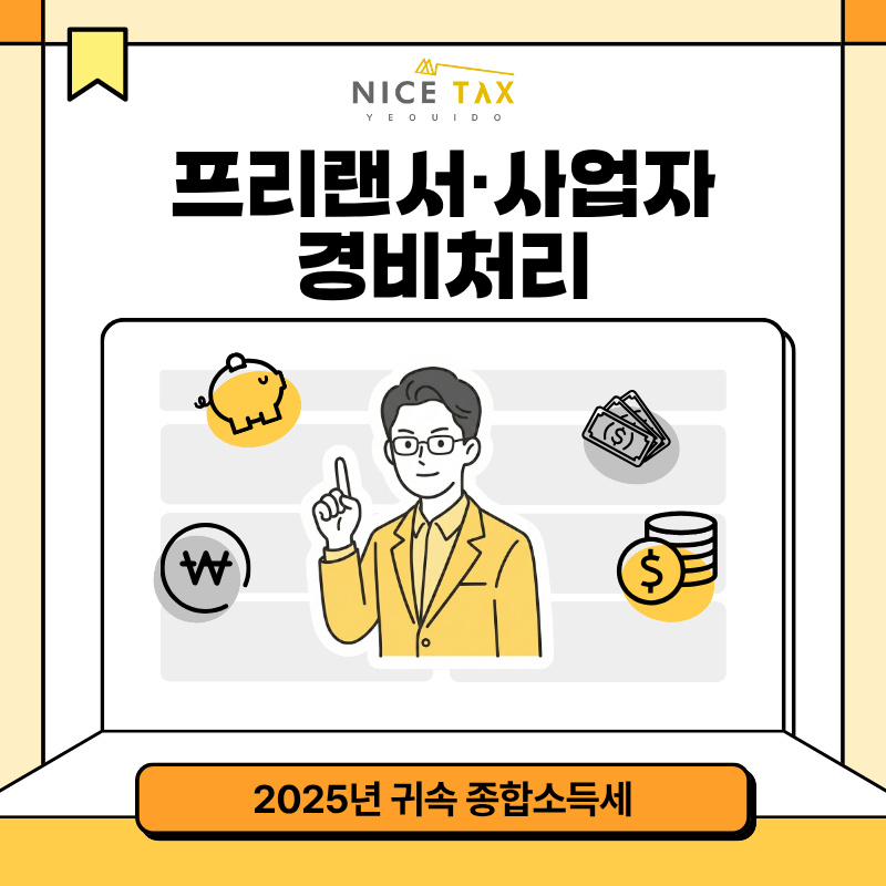 [나이스택스] 프리랜서·사업자 경비처리 첨부 이미지