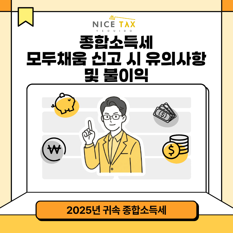 [나이스택스] 종합소득세 모두채움 신고 시 유의사항 및 불이익 첨부 이미지