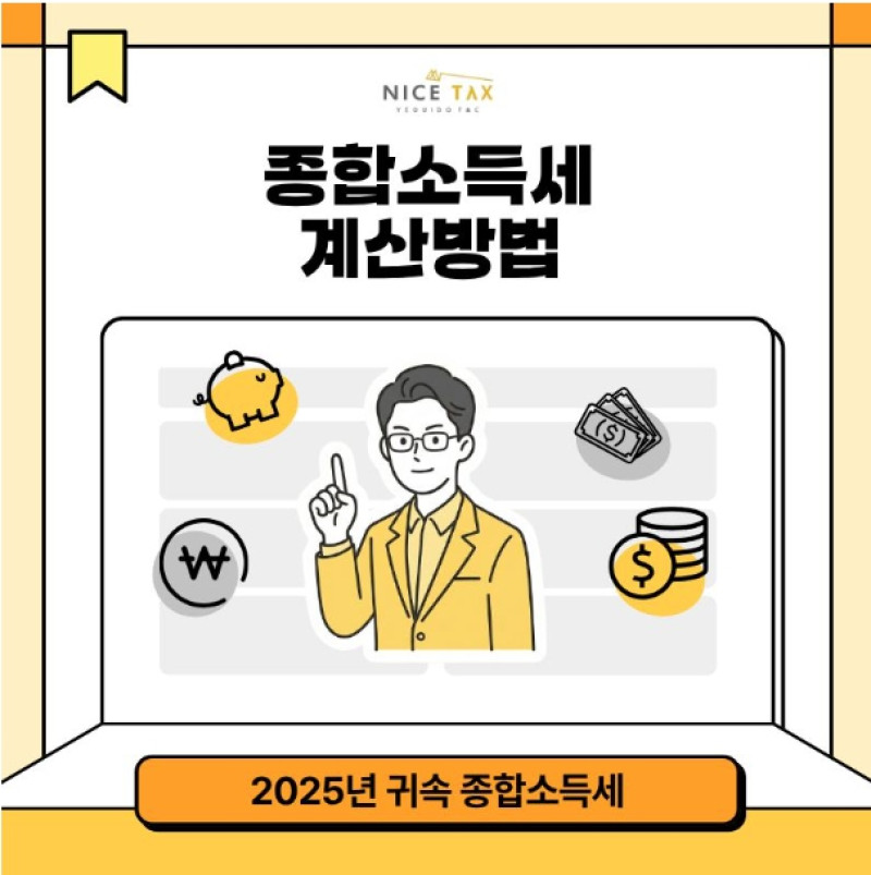 [나이스택스] 종합소득세, 내 세금은 얼마나? 첨부 이미지
