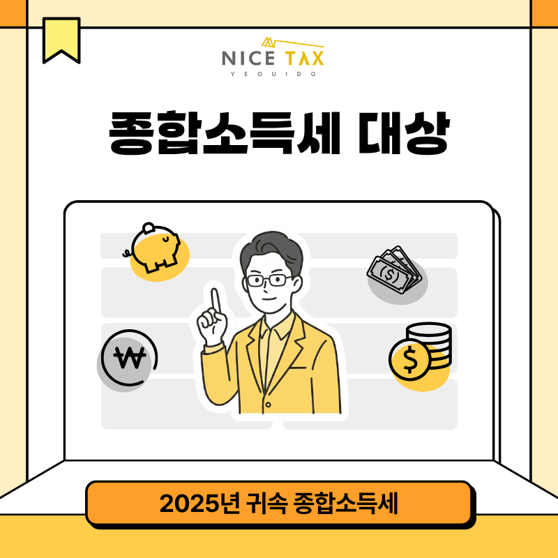 [나이스택스] 종합소득세 대상 첨부 이미지