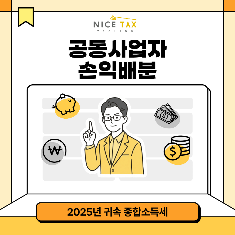 [나이스택스] 공동사업자 손익배분 첨부 이미지