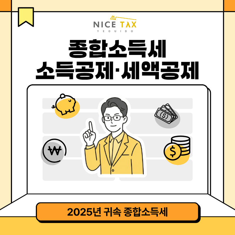 종합소득세 절세하는 법 - 소득공제, 세액공제 첨부 이미지